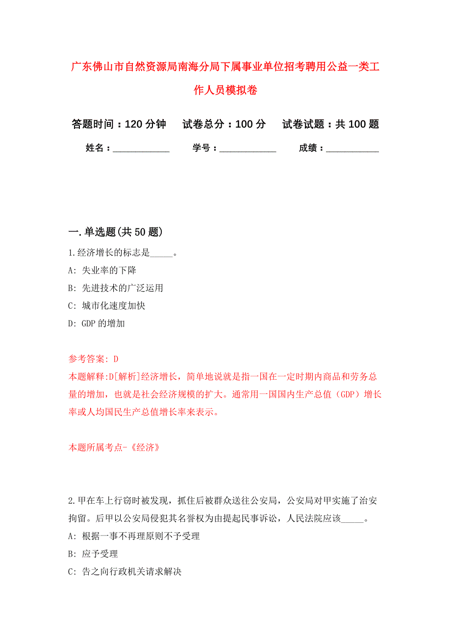 广东佛山市自然资源局南海分局下属事业单位招考聘用公益一类工作人员公开练习模拟卷（第4次）_第1页