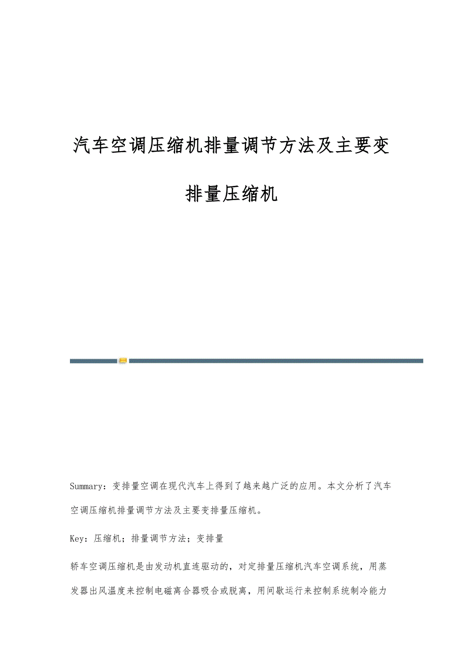 汽车空调压缩机排量调节方法及主要变排量压缩机_第1页