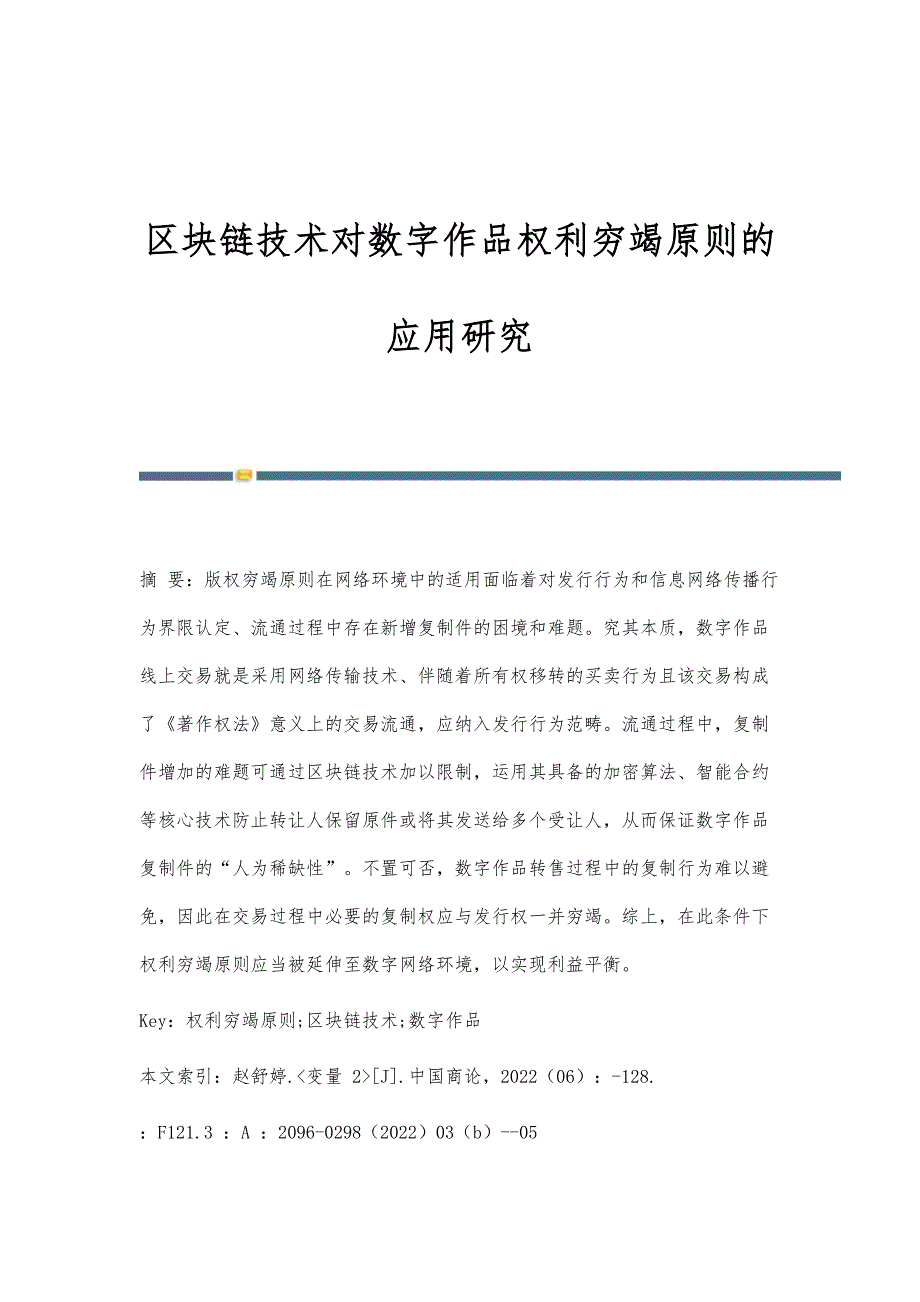 区块链技术对数字作品权利穷竭原则的应用研究_第1页