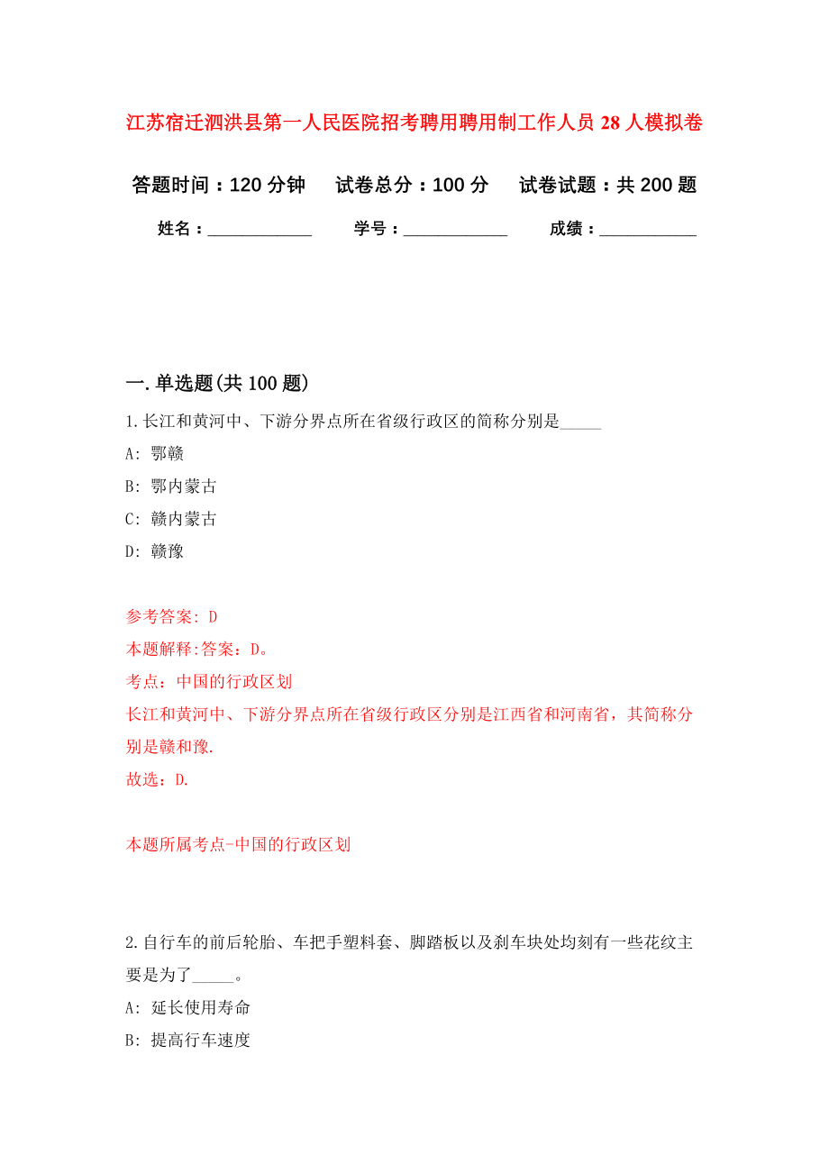 江苏宿迁泗洪县第一人民医院招考聘用聘用制工作人员28人强化模拟卷(第2次练习）_第1页