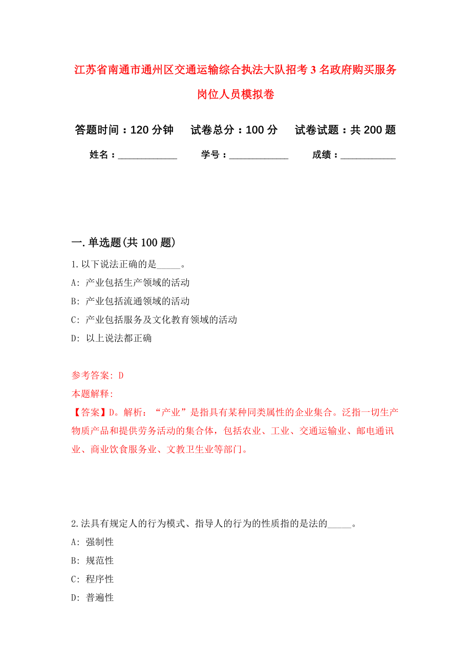 江苏省南通市通州区交通运输综合执法大队招考3名政府购买服务岗位人员强化模拟卷(第1次练习）_第1页