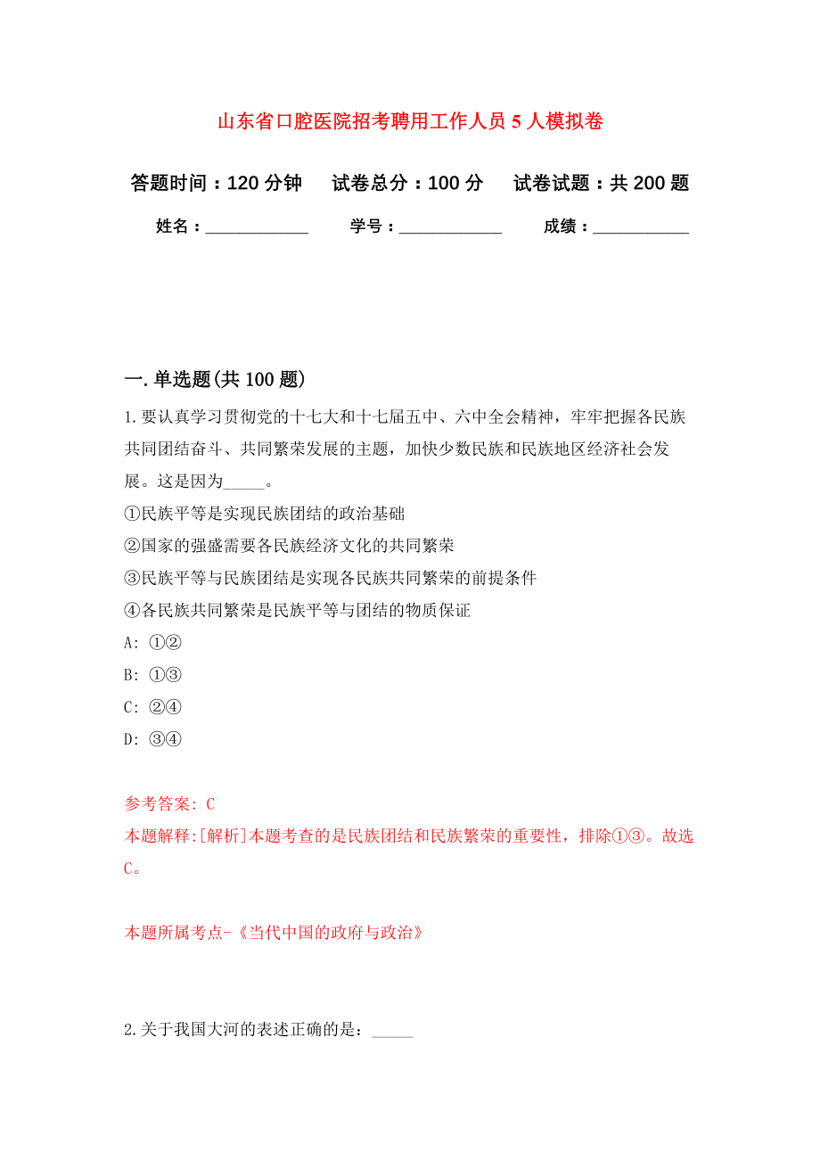 山东省口腔医院招考聘用工作人员5人模拟卷（第3次练习）_第1页