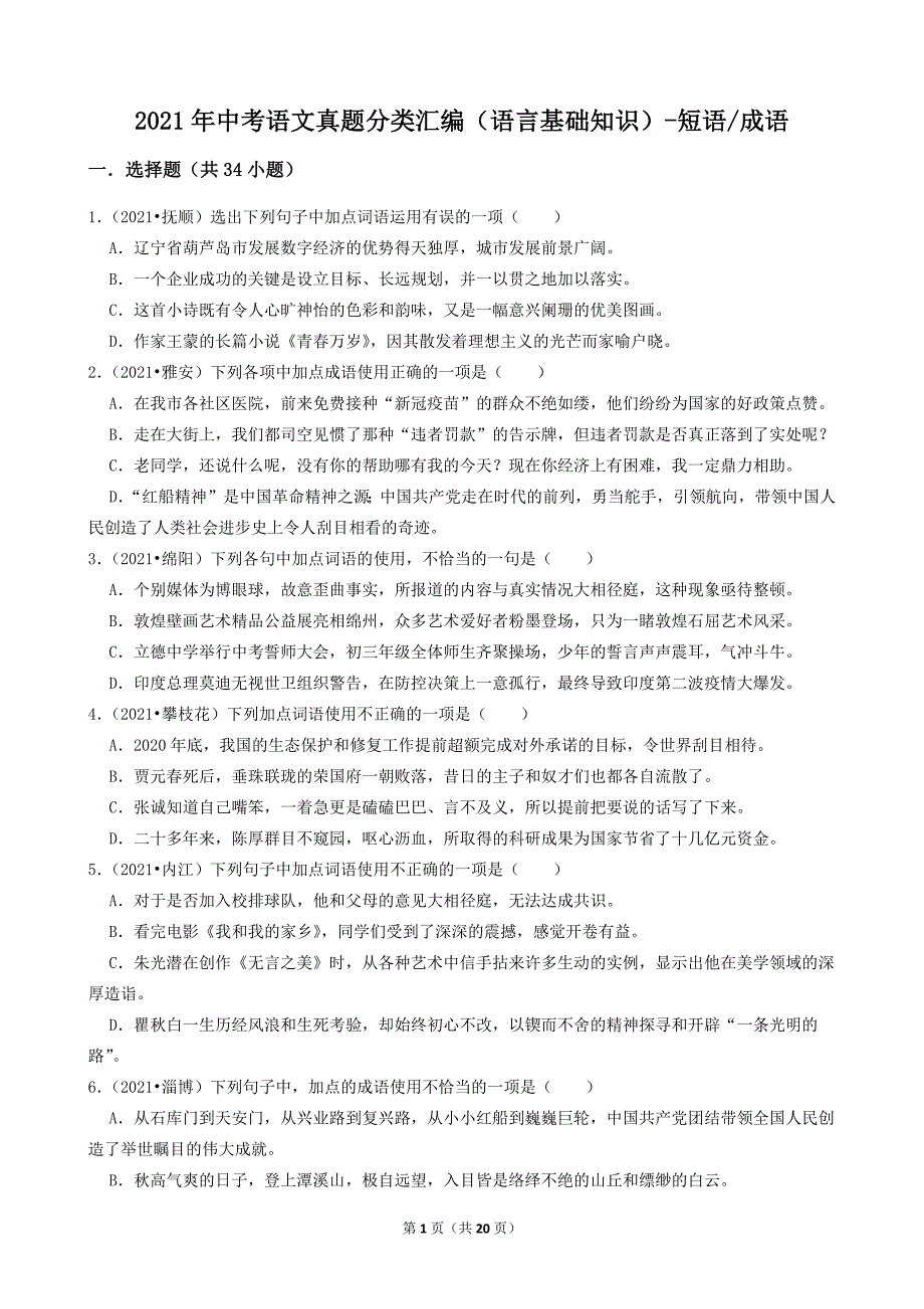 2021年中考语文真题分类汇编（语言基础知识）-短语成语（含答案共33题）_第1页