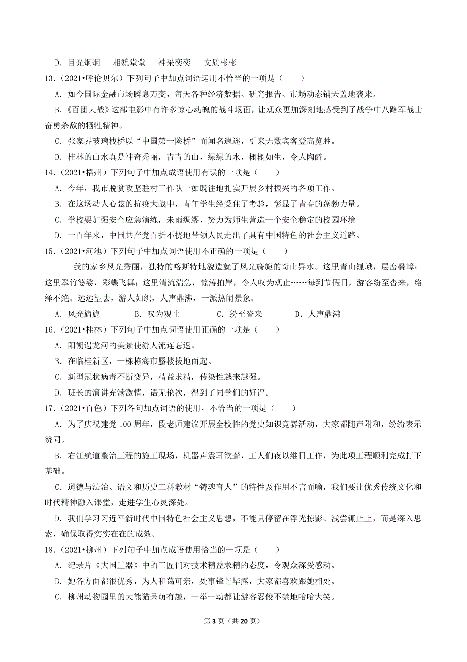 2021年中考语文真题分类汇编（语言基础知识）-短语成语（含答案共33题）_第3页