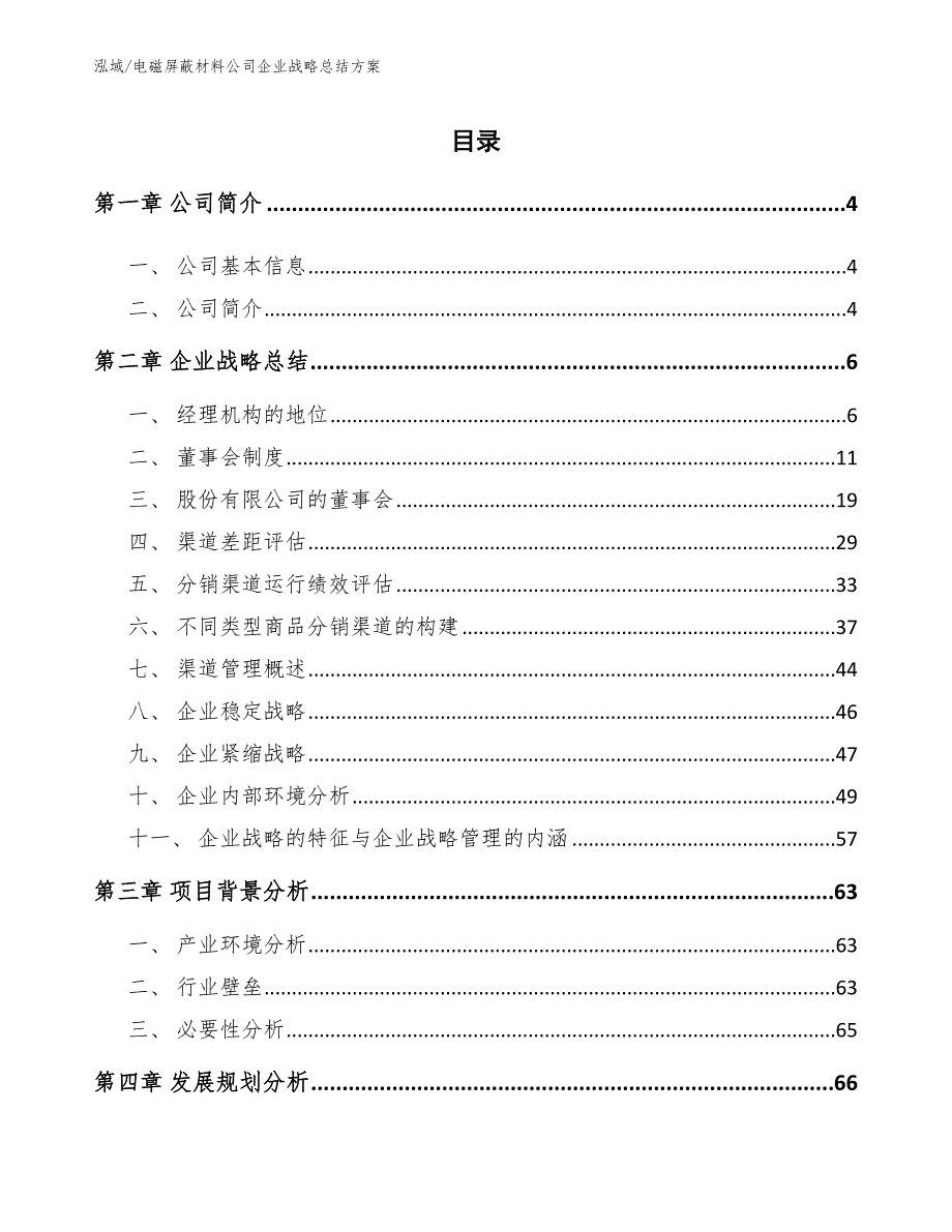 电磁屏蔽材料公司企业战略总结方案（参考）_第2页