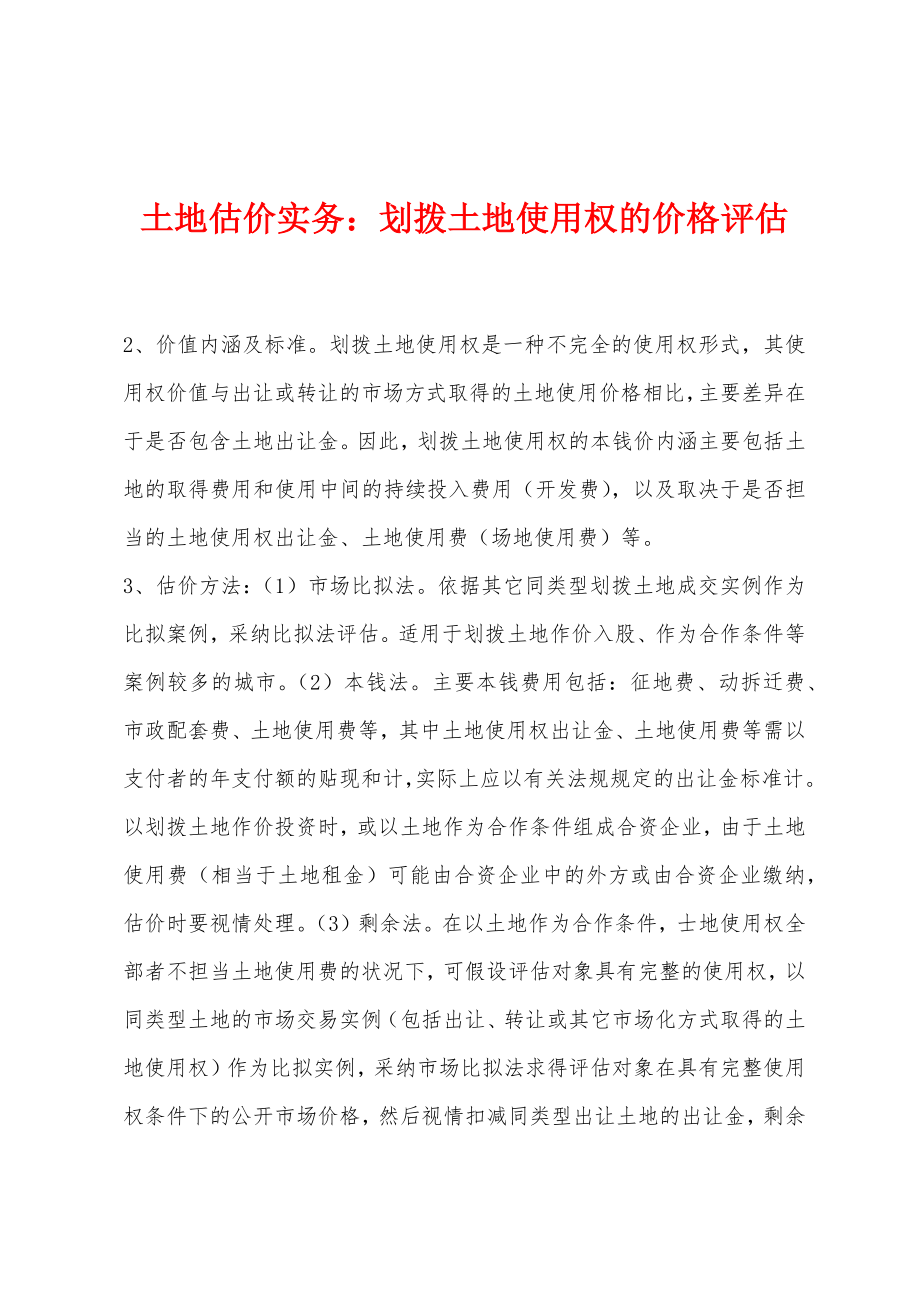 土地估价实务：划拨土地使用权的价格评估_第1页