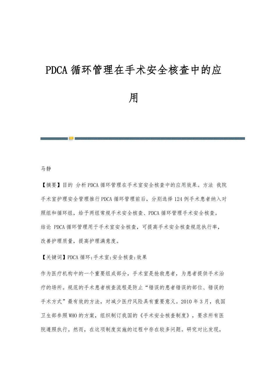 PDCA循环管理在手术安全核查中的应用_第1页