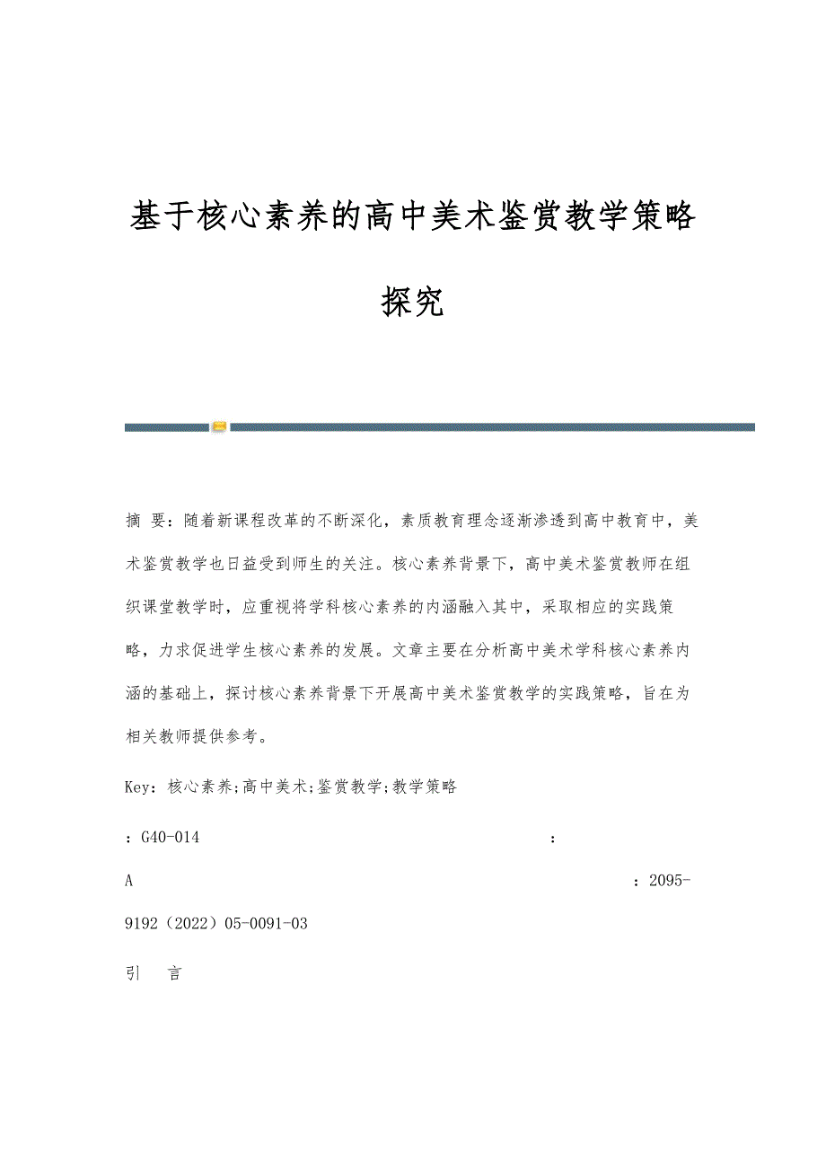 基于核心素养的高中美术鉴赏教学策略探究_第1页