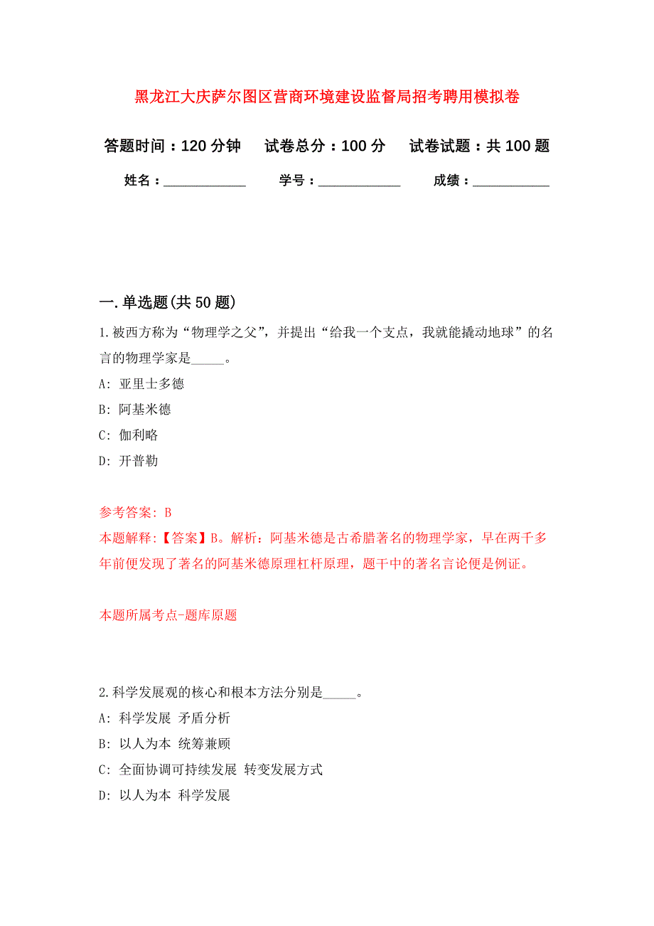 黑龙江大庆萨尔图区营商环境建设监督局招考聘用公开练习模拟卷（第1次）_第1页