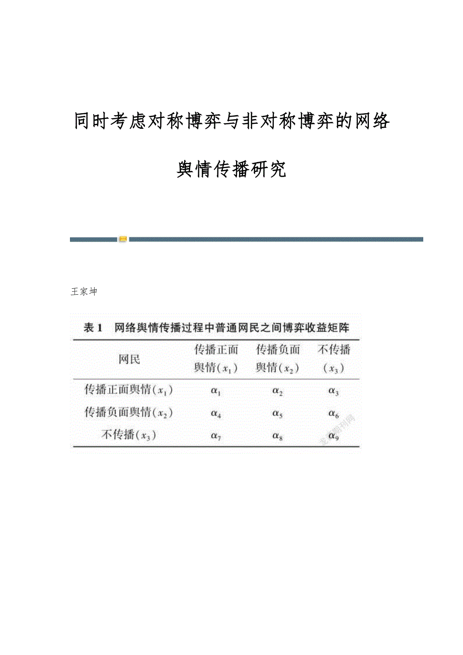 同时考虑对称博弈与非对称博弈的网络舆情传播研究_第1页