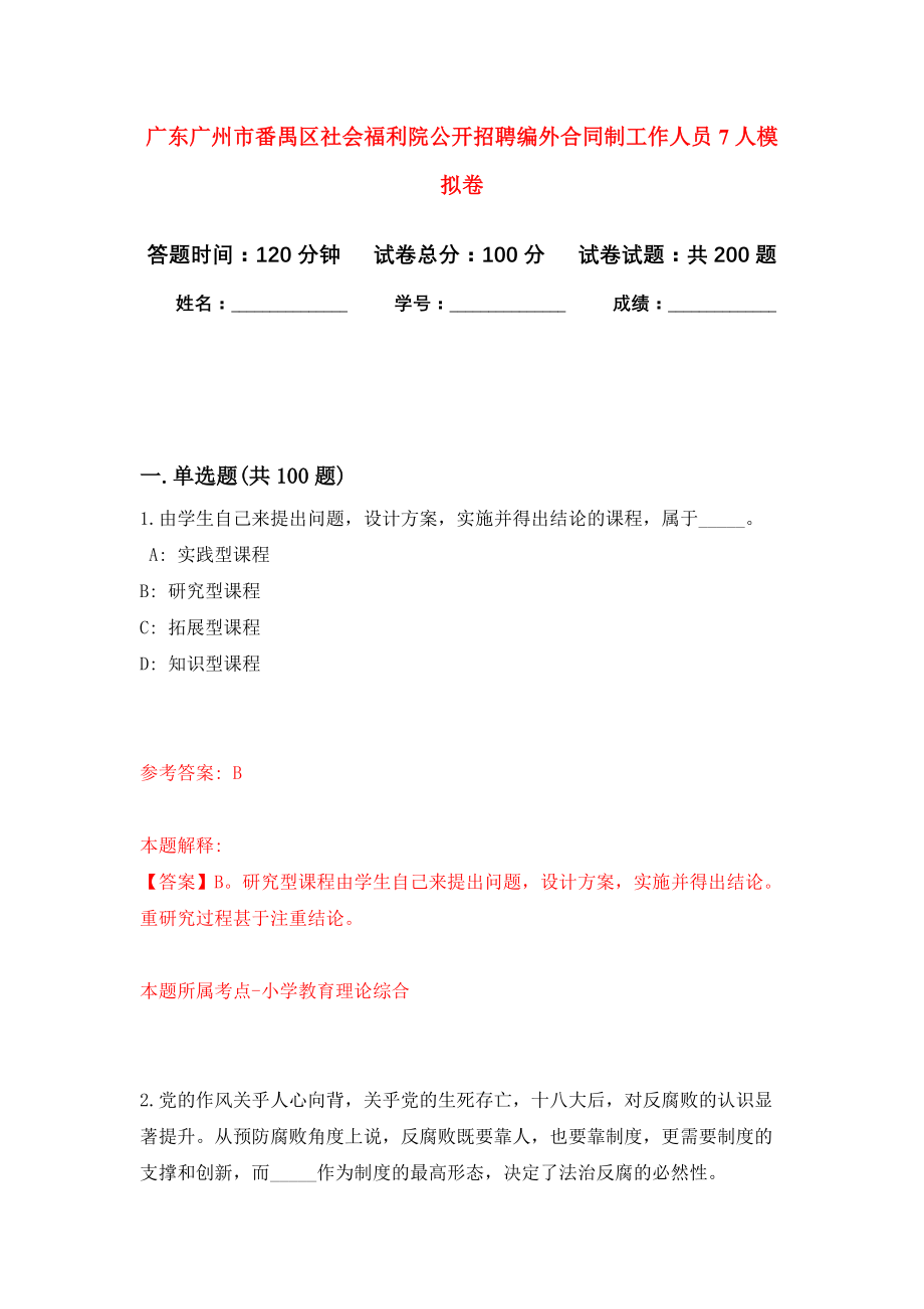 广东广州市番禺区社会福利院公开招聘编外合同制工作人员7人模拟卷（第6次练习）_第1页