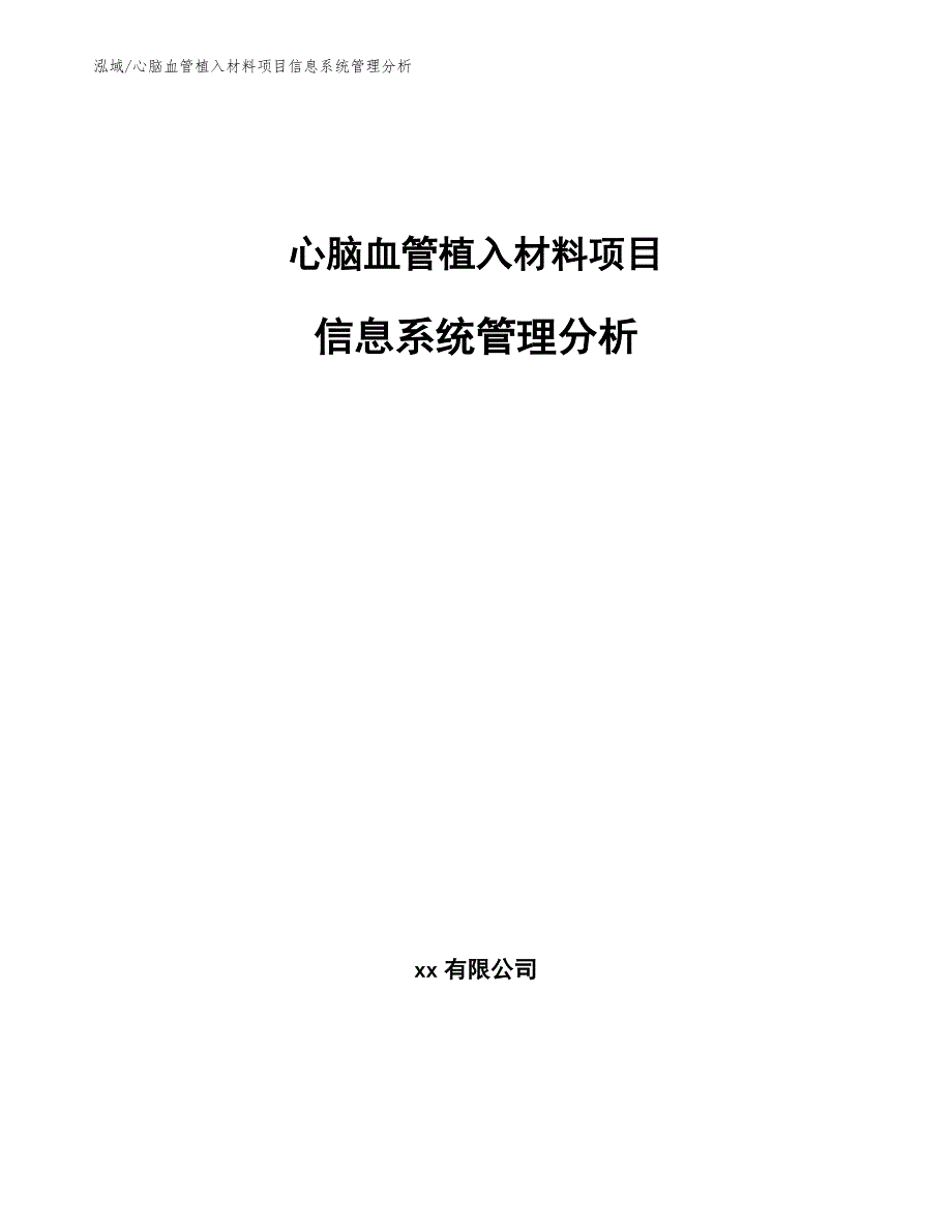 心脑血管植入材料项目信息系统管理分析_第1页