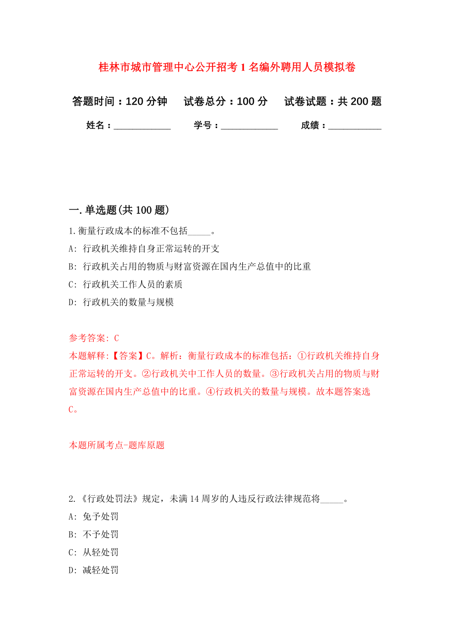 桂林市城市管理中心公开招考1名编外聘用人员强化模拟卷(第0次练习）_第1页