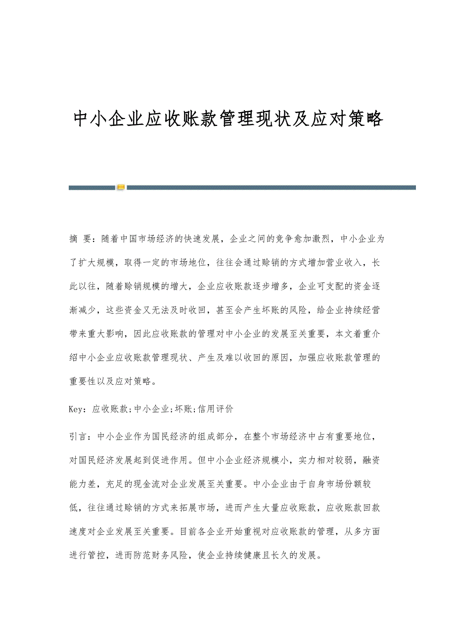 中小企业应收账款管理现状及应对策略_第1页