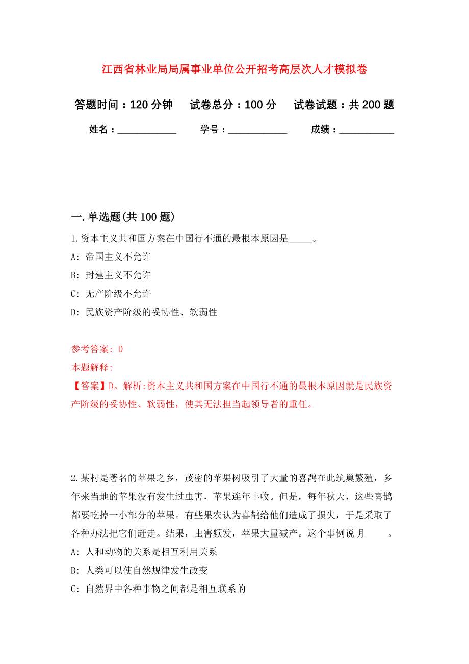 江西省林业局局属事业单位公开招考高层次人才强化模拟卷(第4次练习）_第1页