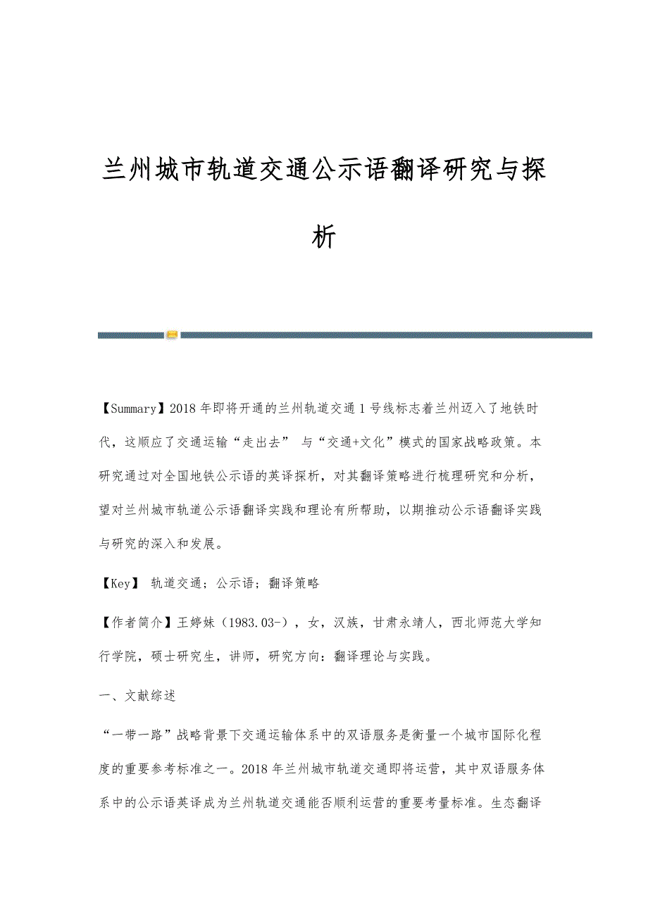 兰州城市轨道交通公示语翻译研究与探析_第1页