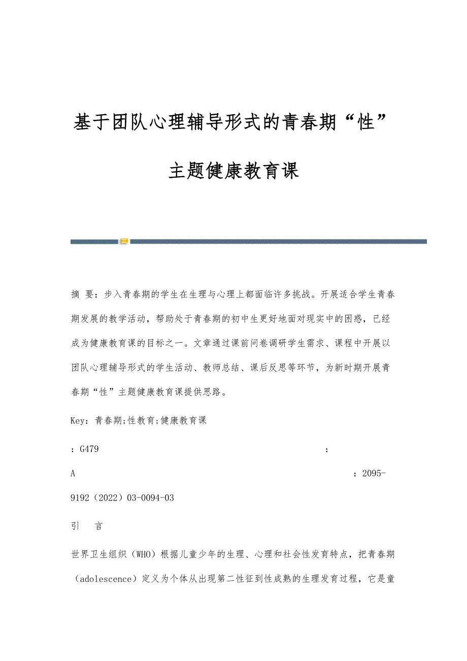基于团队心理辅导形式的青春期性主题健康教育课_第1页