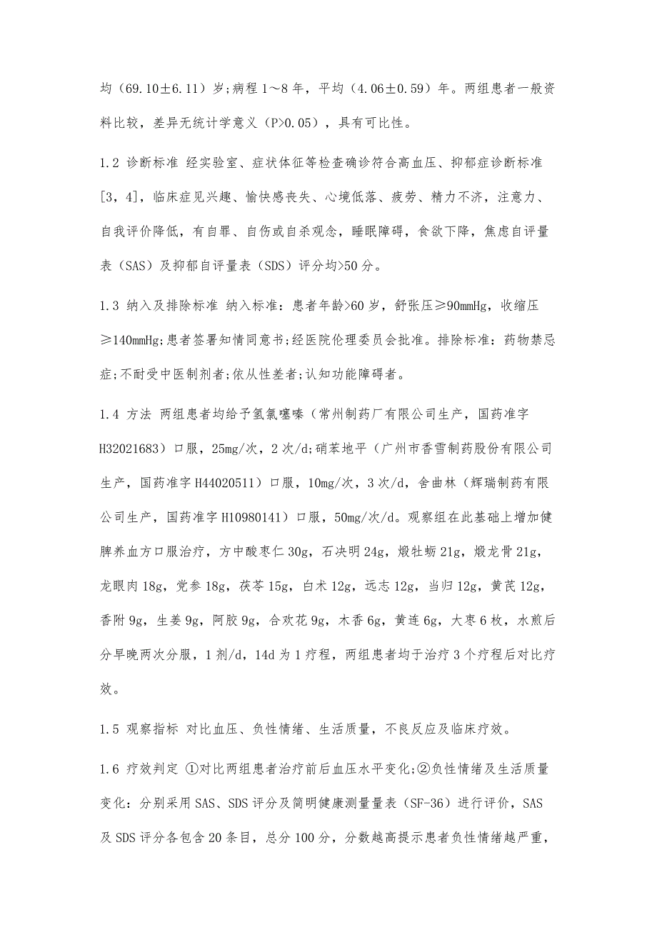 中西医结合治疗老年高血压并抑郁症57例临床观察_第3页