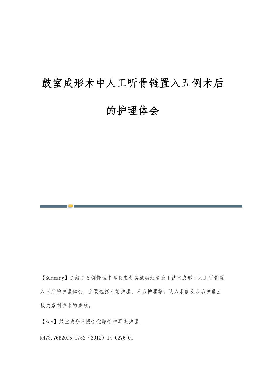鼓室成形术中人工听骨链置入五例术后的护理体会_第1页