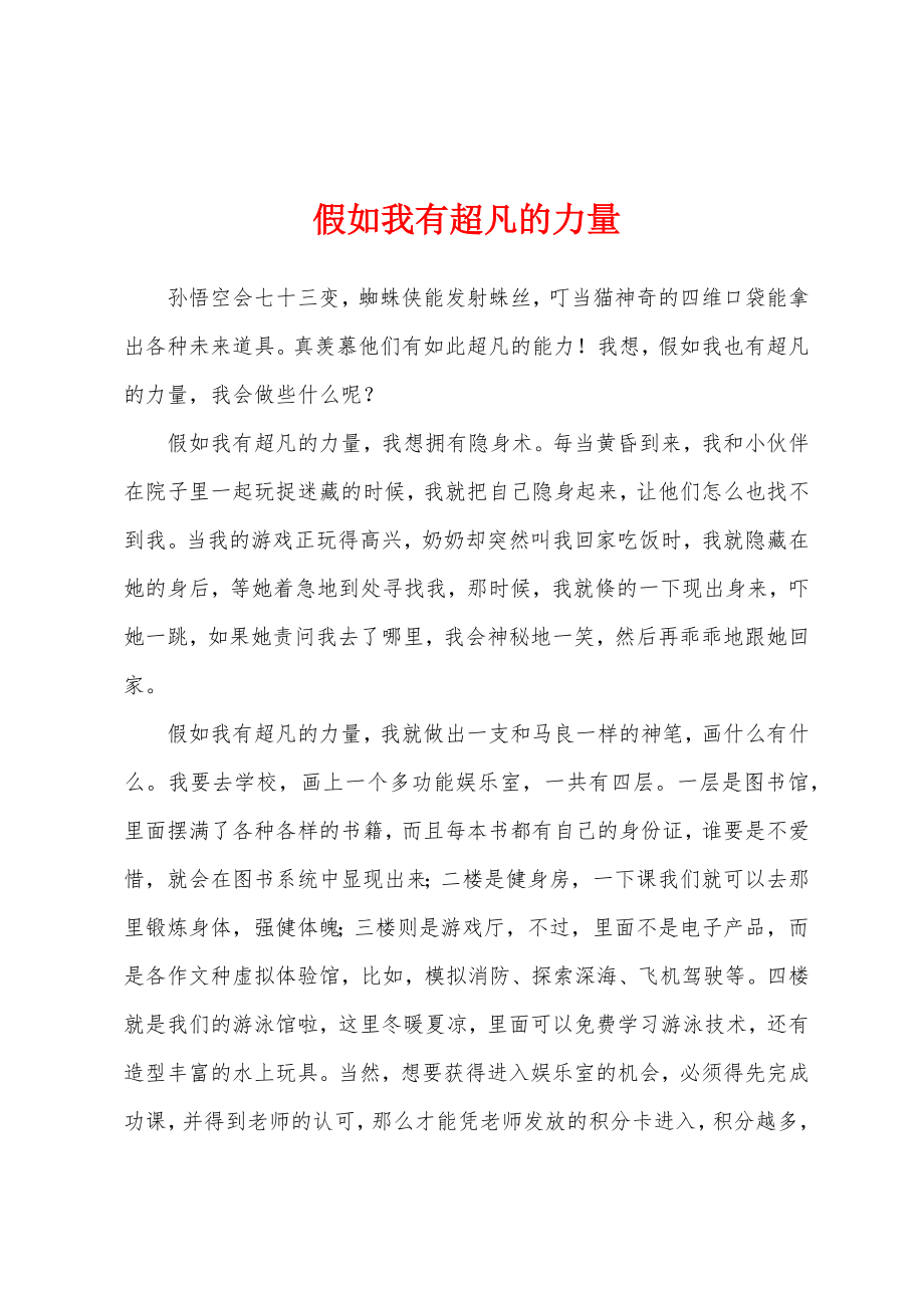 假如我有超凡的力量_第1页