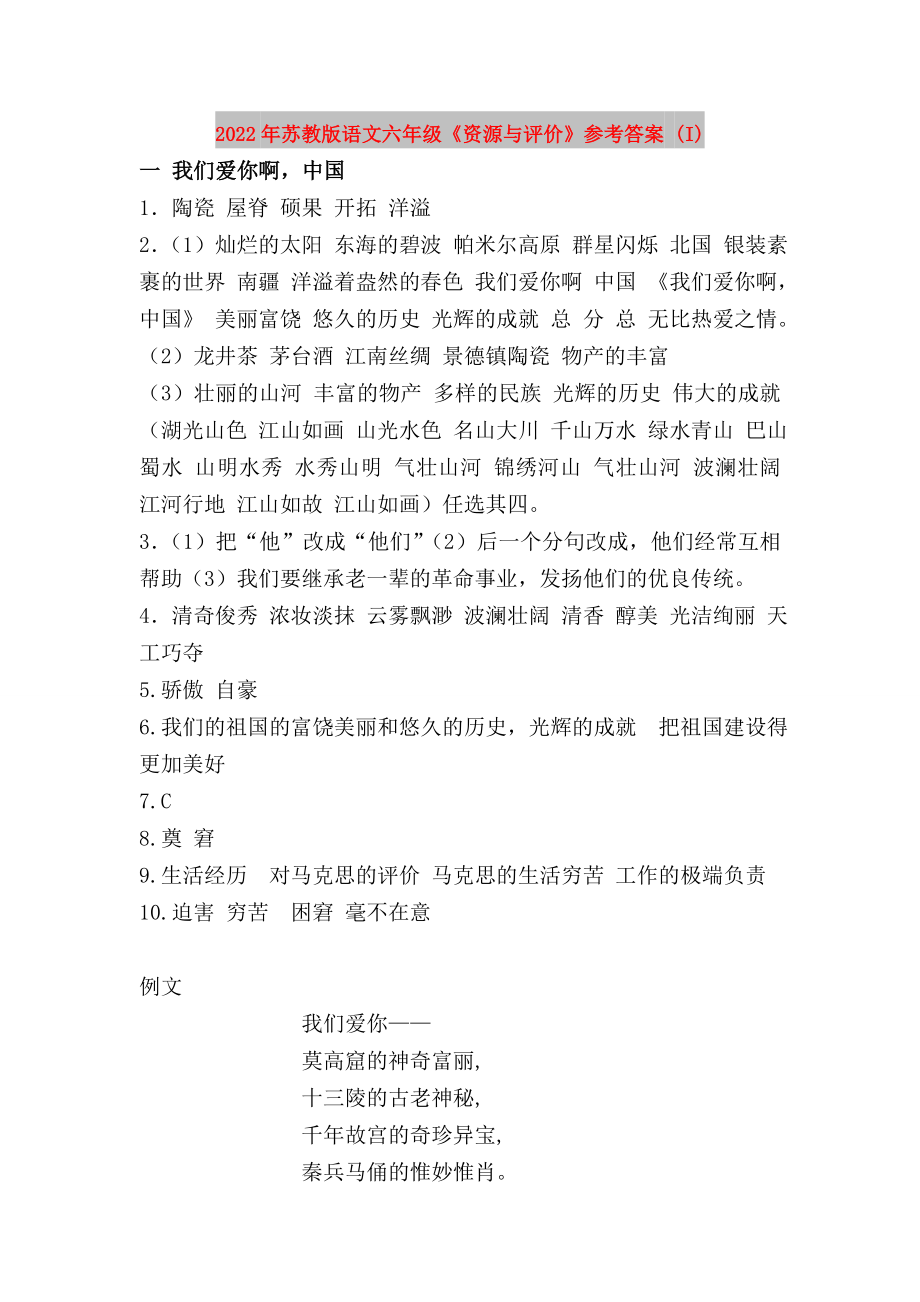 2022年苏教版语文六年级《资源与评价》参考答案 (I)_第1页