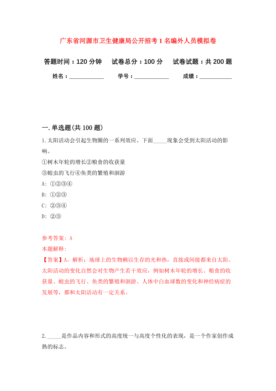 广东省河源市卫生健康局公开招考1名编外人员强化模拟卷(第3次练习）_第1页