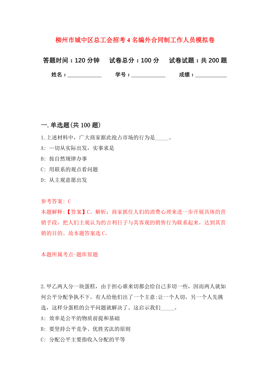 柳州市城中区总工会招考4名编外合同制工作人员强化模拟卷(第2次练习）_第1页