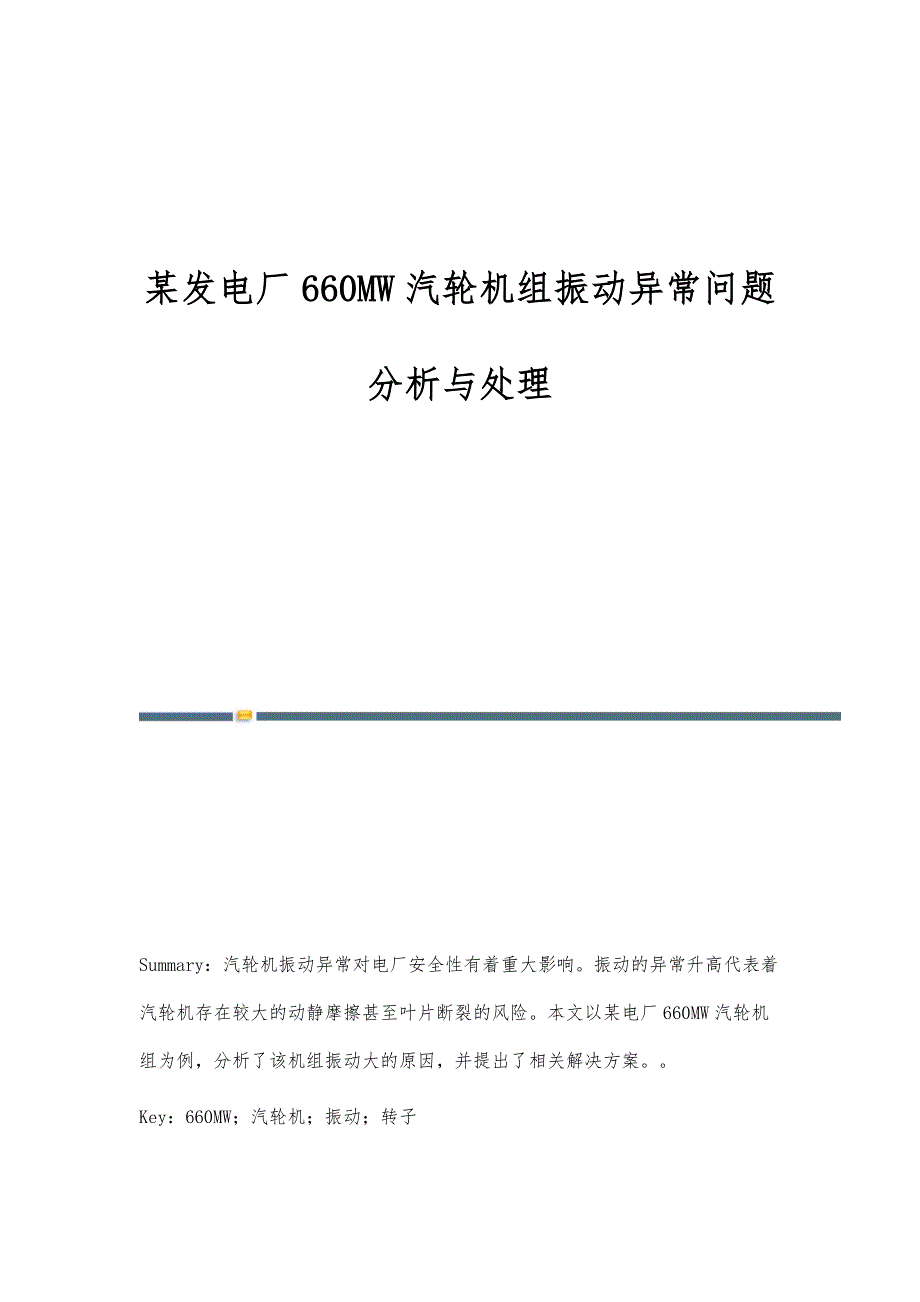 某发电厂660MW汽轮机组振动异常问题分析与处理_第1页