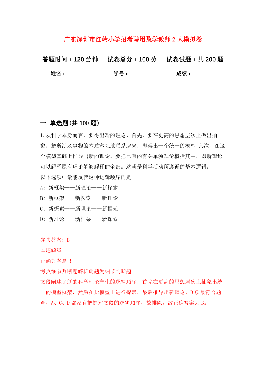 广东深圳市红岭小学招考聘用数学教师2人强化模拟卷(第8次练习）_第1页