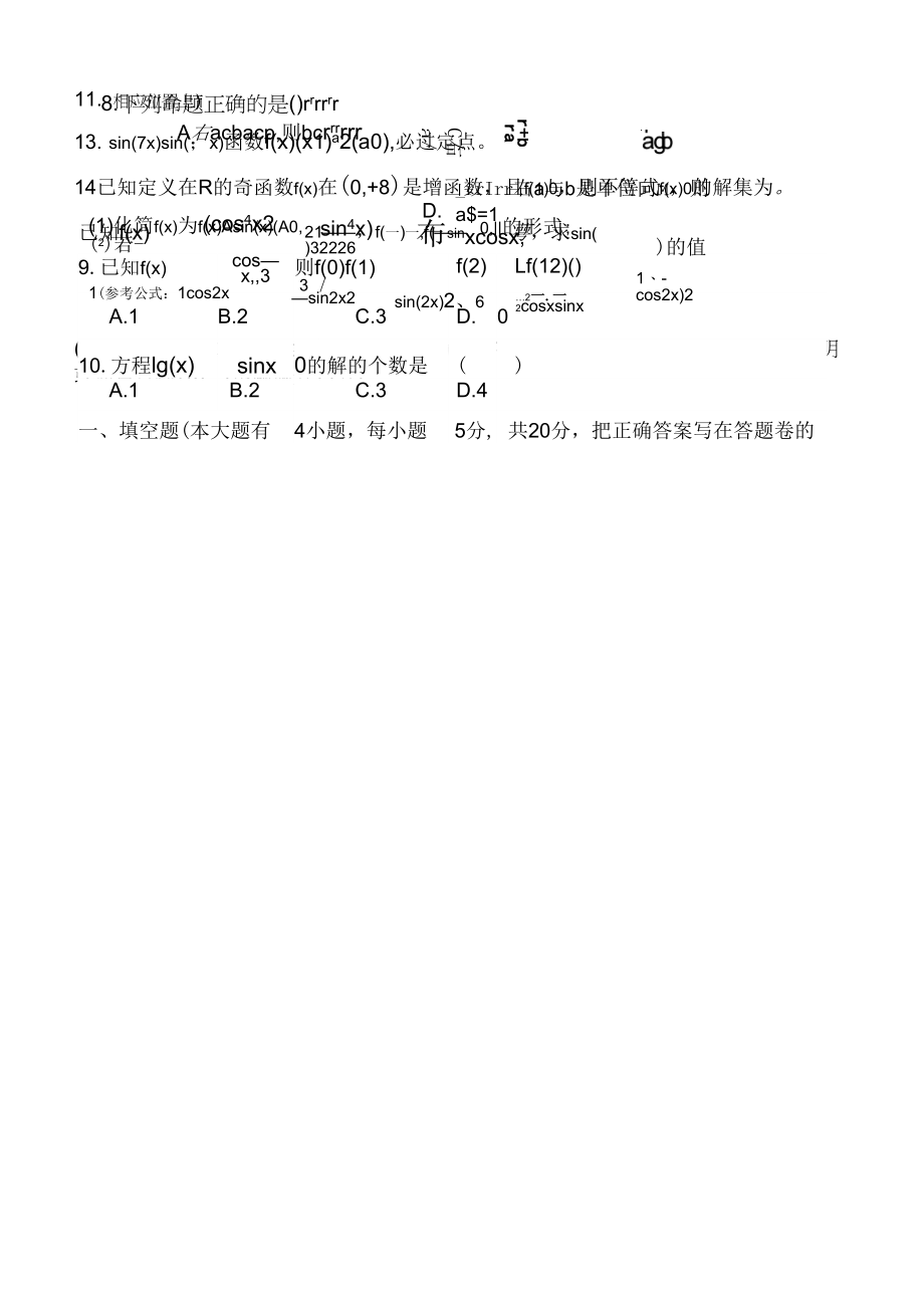 河源市年高一上期末数学试题(有答案)(必修1、必修4)_第2页