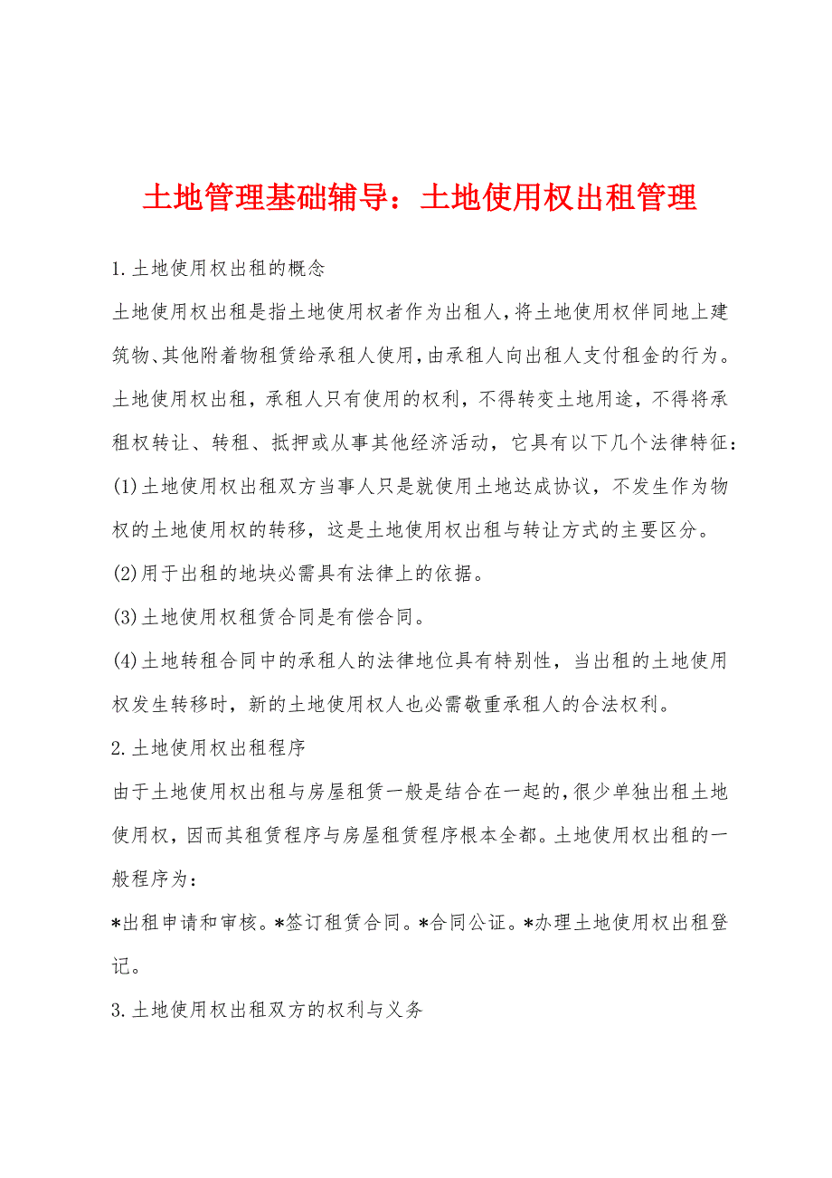 土地管理基础辅导：土地使用权出租管理_第1页