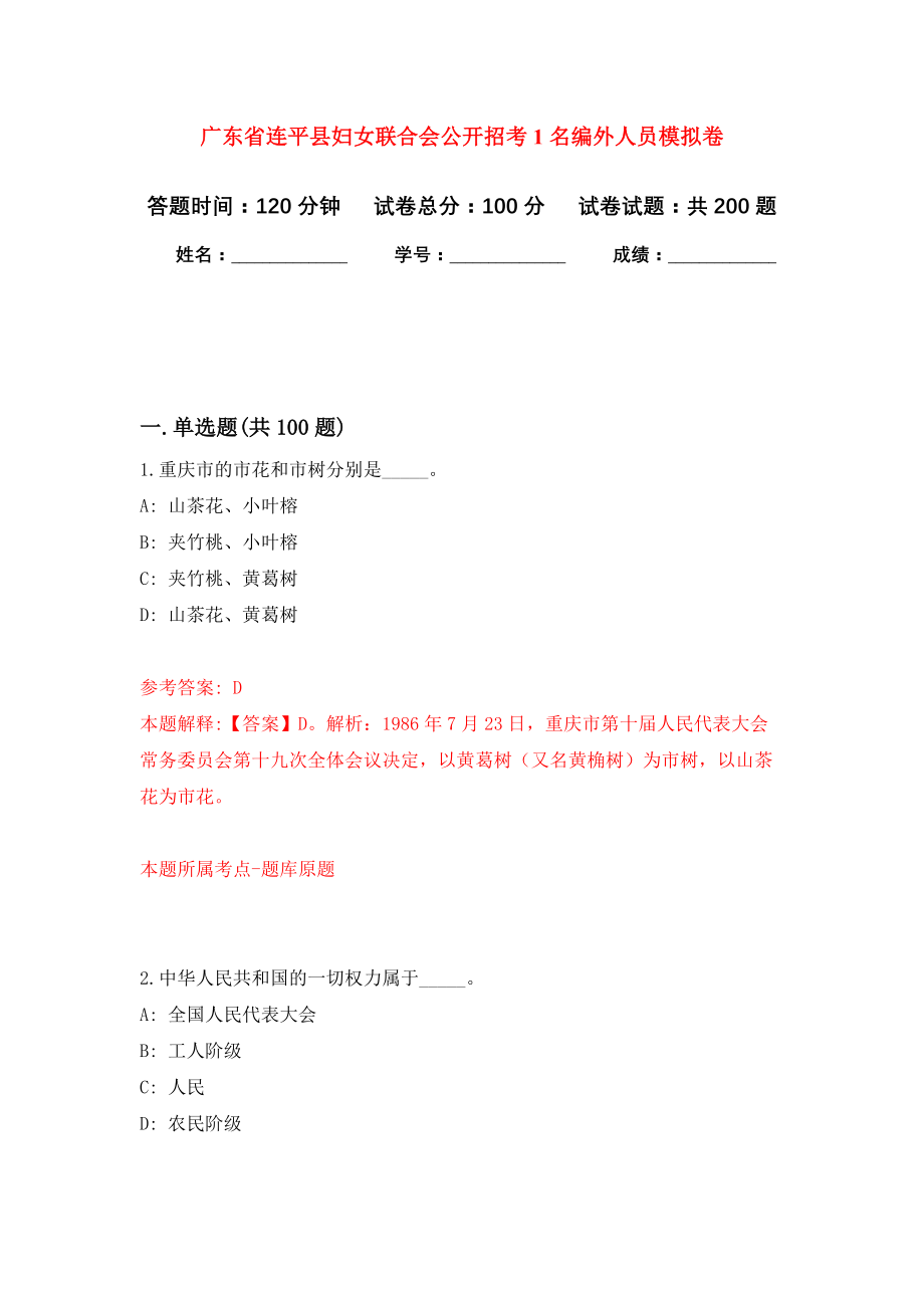 广东省连平县妇女联合会公开招考1名编外人员模拟卷-5_第1页