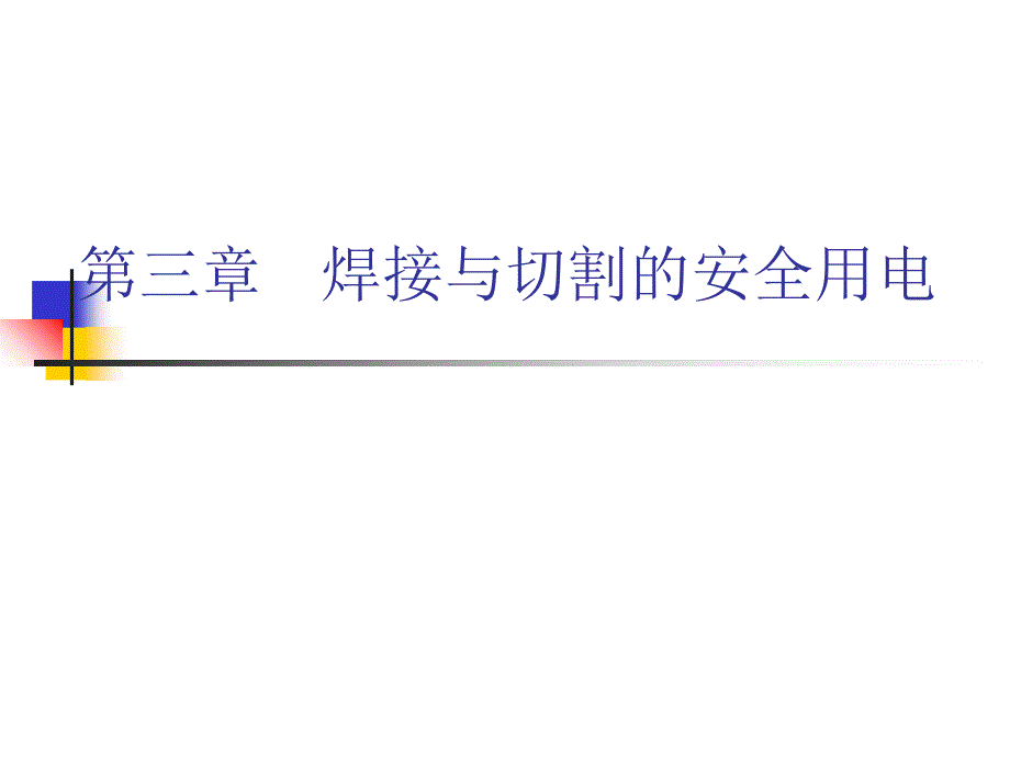 第三章-焊接与切割的安全用电-课件_第1页