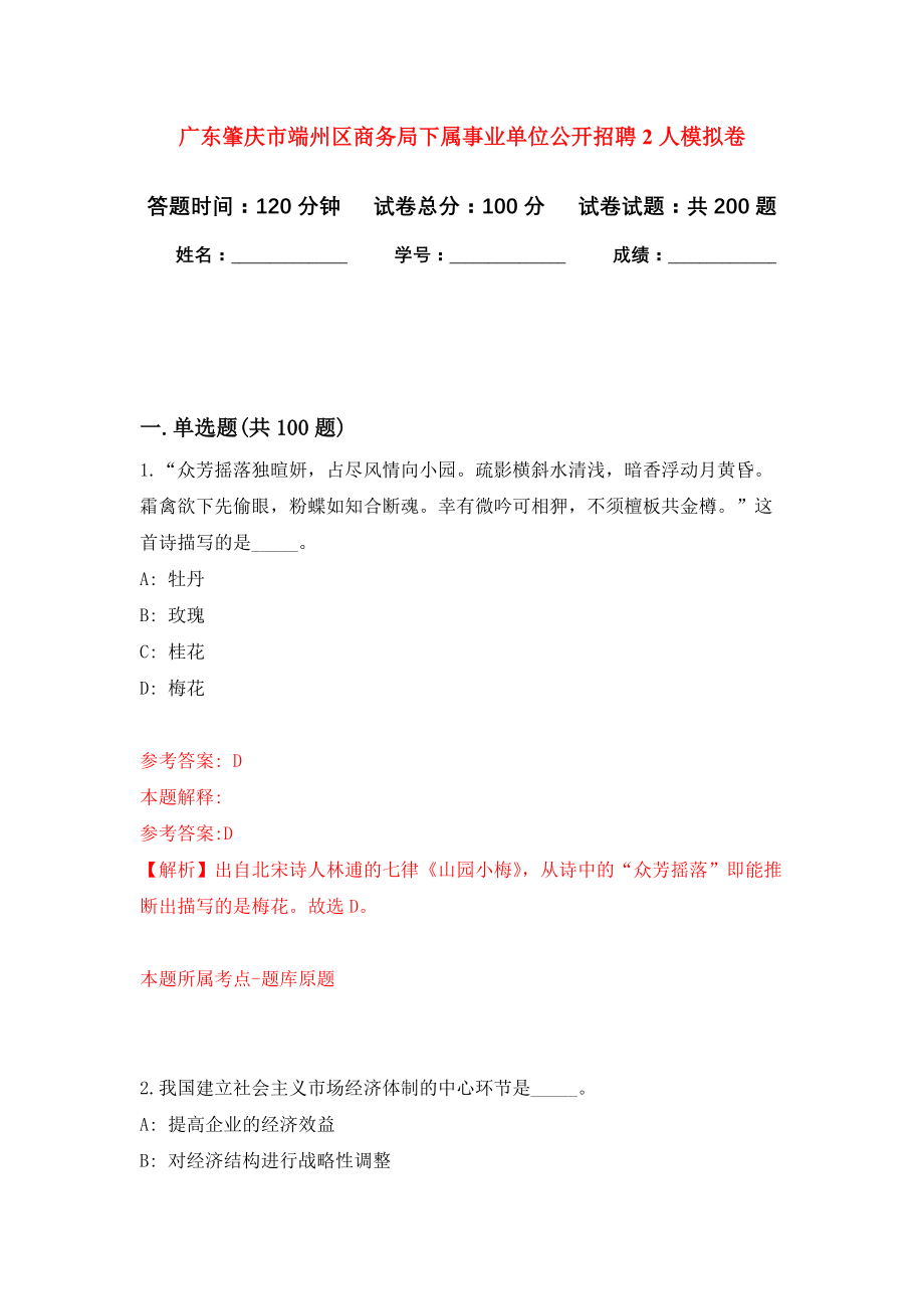 广东肇庆市端州区商务局下属事业单位公开招聘2人强化模拟卷(第0次练习）_第1页