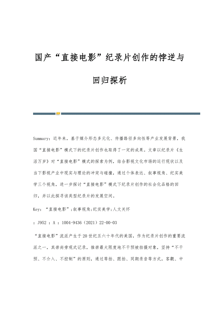 国产直接电影纪录片创作的悖逆与回归探析_第1页