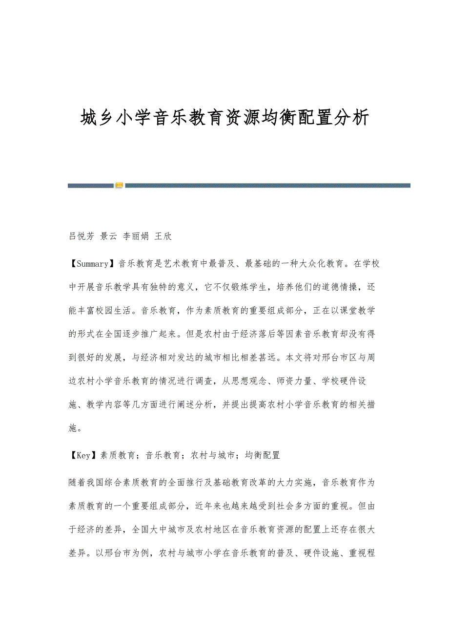 城乡小学音乐教育资源均衡配置分析_第1页