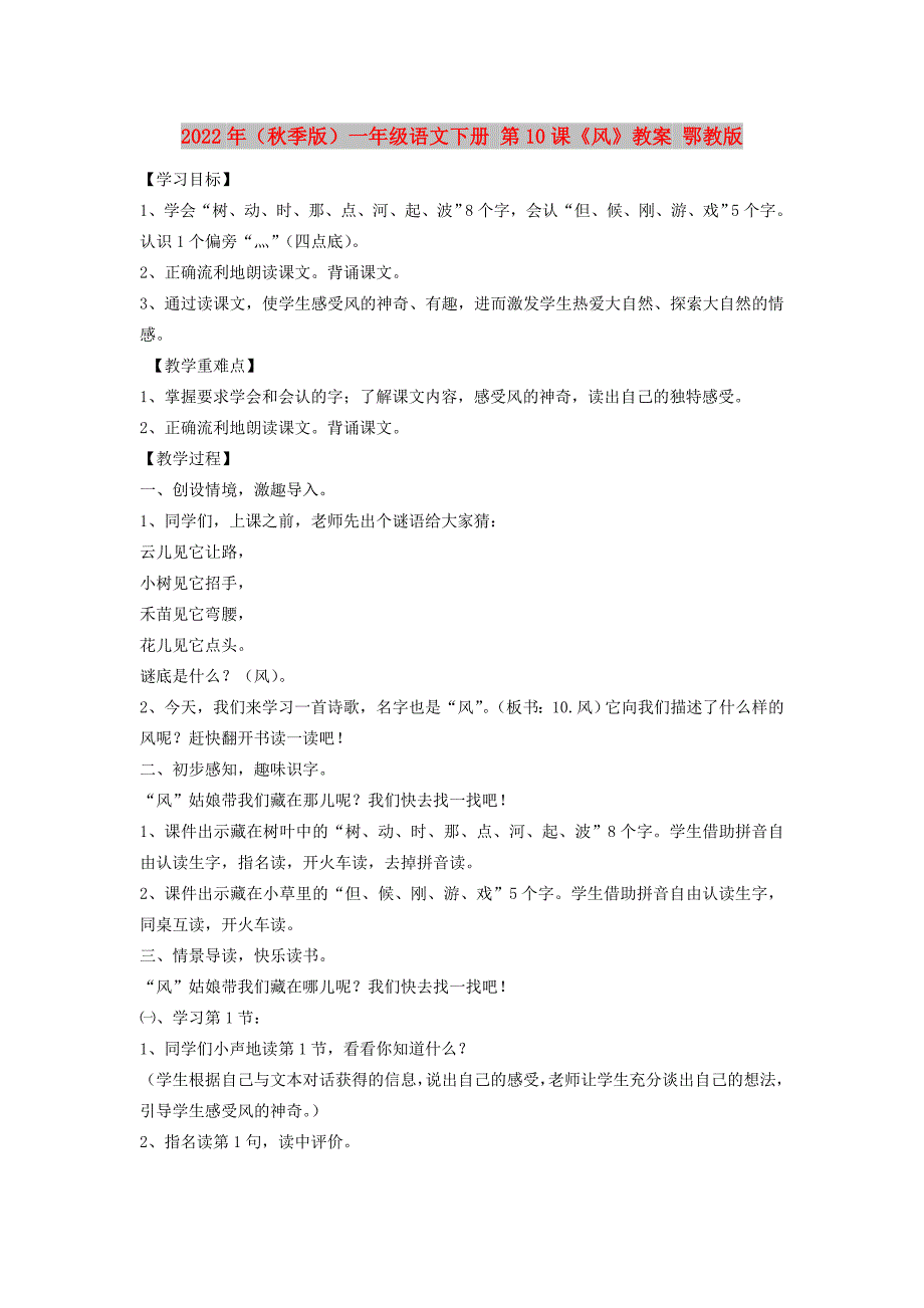 2022年（秋季版）一年级语文下册 第10课《风》教案 鄂教版_第1页