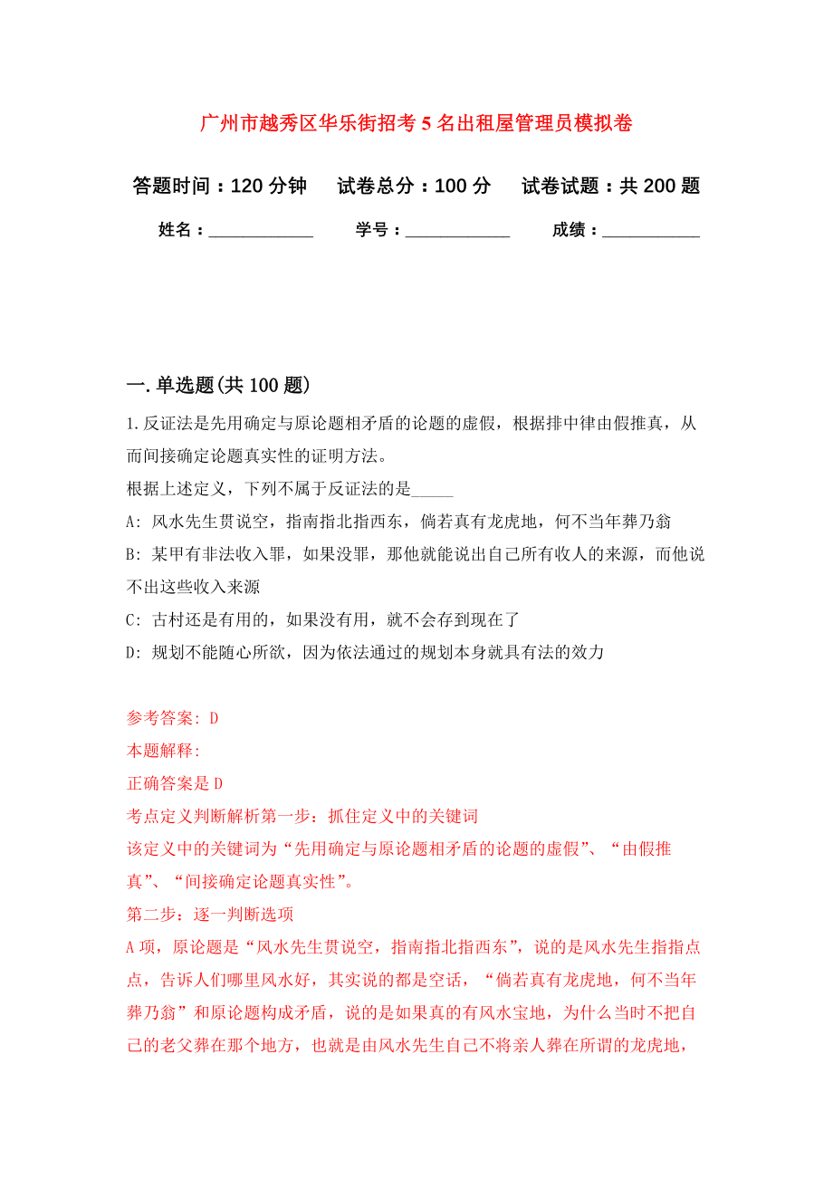 广州市越秀区华乐街招考5名出租屋管理员强化模拟卷(第8次练习）_第1页