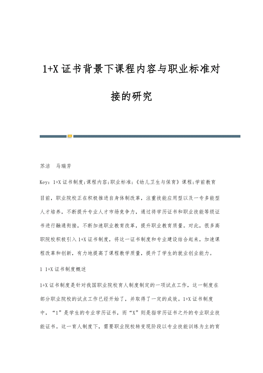 1+X证书背景下课程内容与职业标准对接的研究_第1页