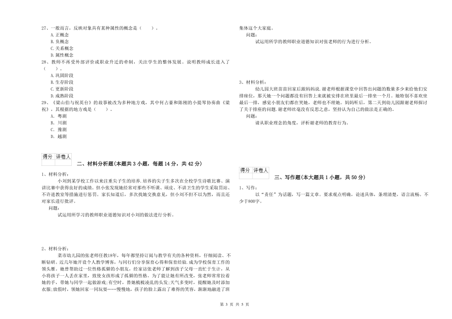 2020年下半年幼儿教师资格证《综合素质》真题练习试卷C卷-附解析_第3页