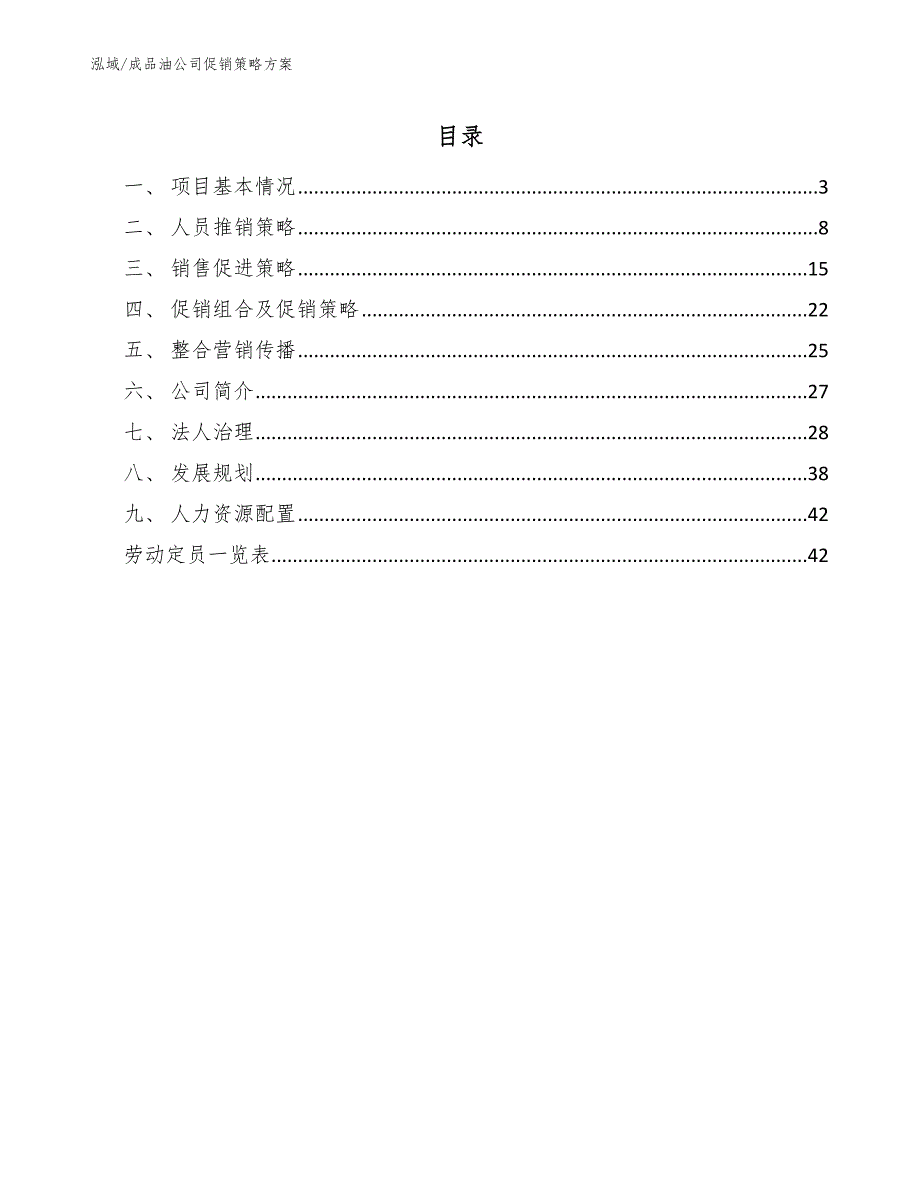 成品油公司促销策略方案（参考）_第2页