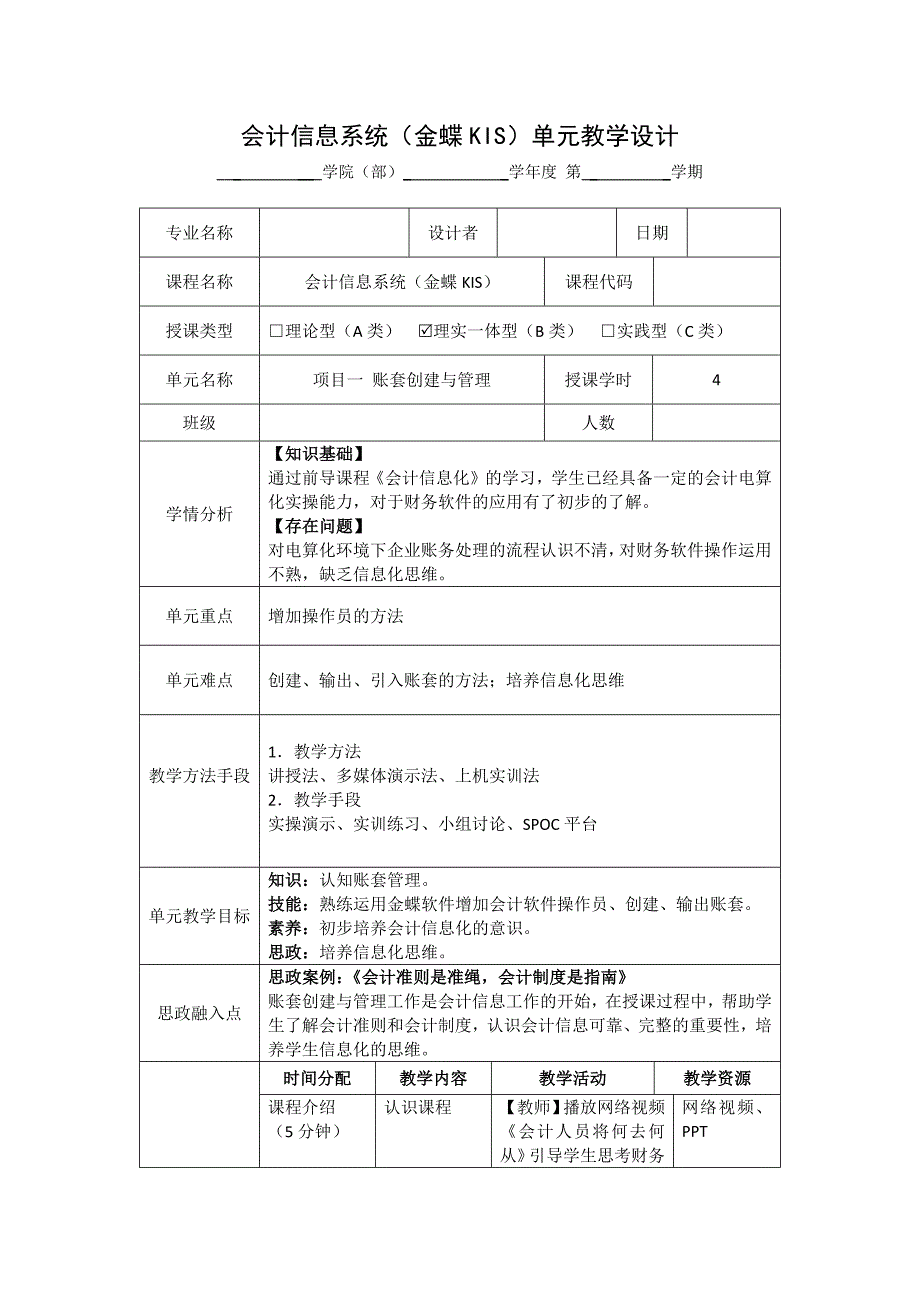ERP财务业务一体化实训教程 教学设计_第1页