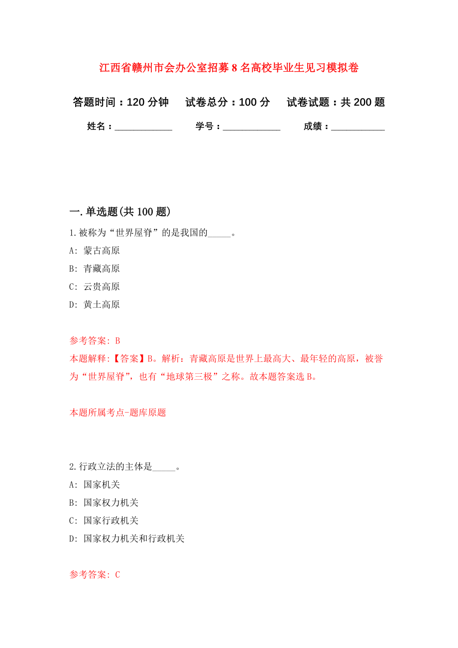 江西省赣州市会办公室招募8名高校毕业生见习强化模拟卷(第1次练习）_第1页