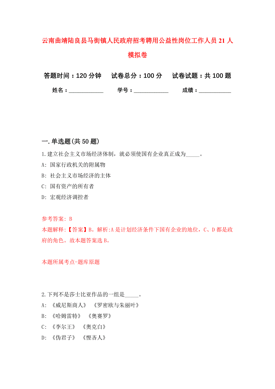 云南曲靖陆良县马街镇人民政府招考聘用公益性岗位工作人员21人公开练习模拟卷（第4次）_第1页