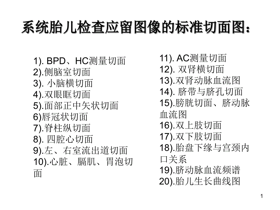胎儿系统超声标准切面课件_第1页
