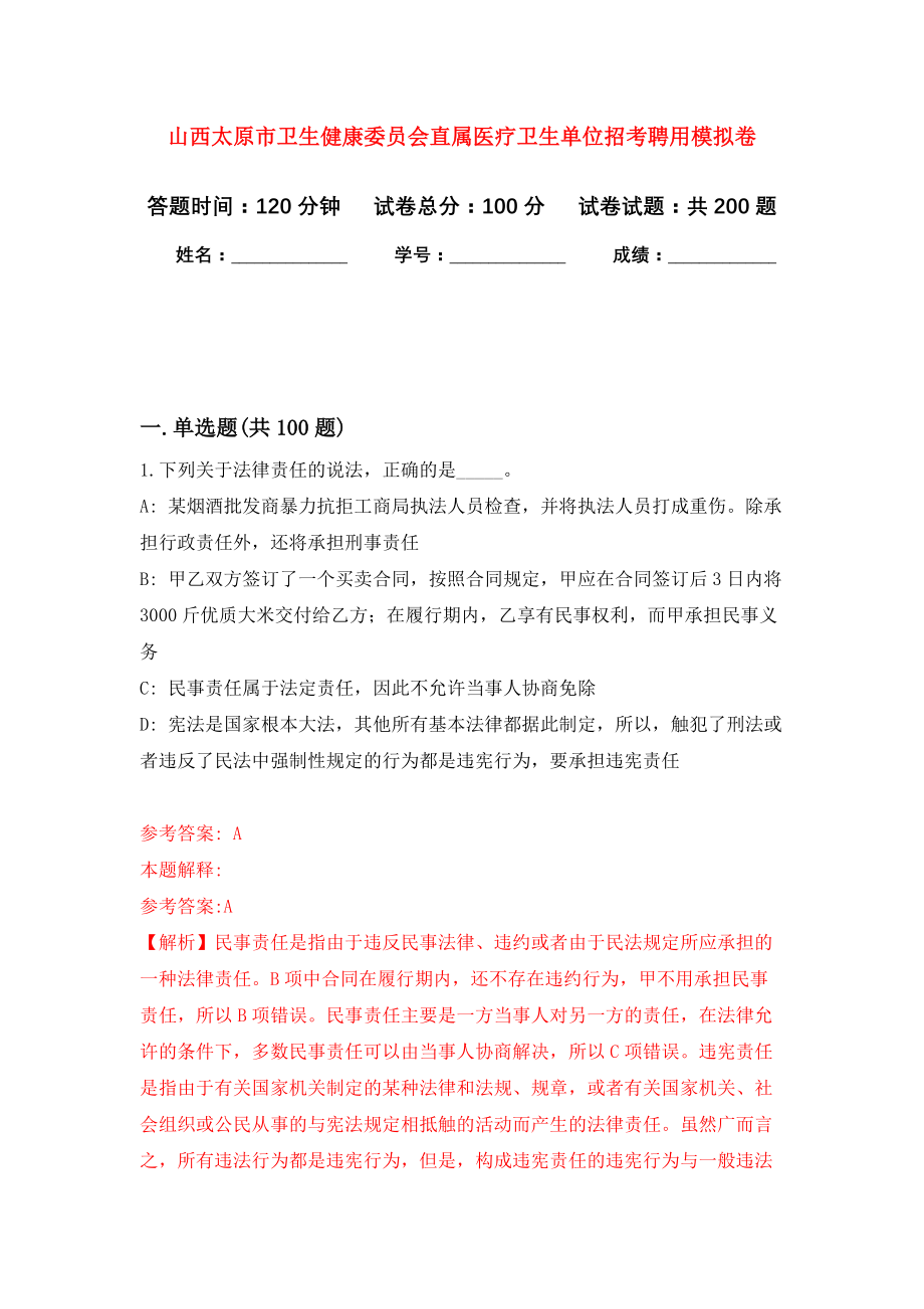 山西太原市卫生健康委员会直属医疗卫生单位招考聘用模拟卷（第3次练习）_第1页