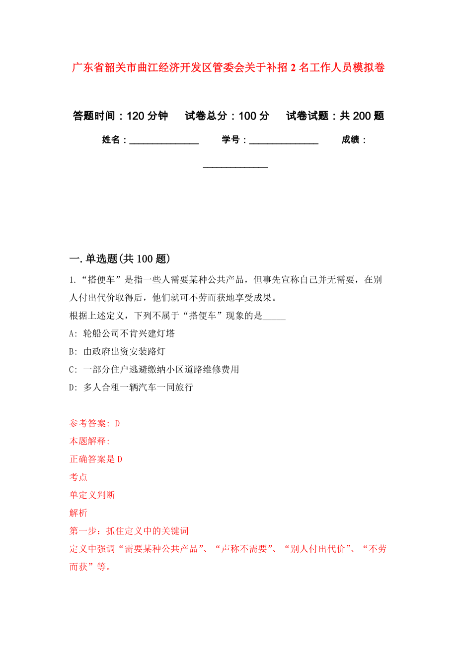 广东省韶关市曲江经济开发区管委会关于补招2名工作人员模拟卷-1_第1页