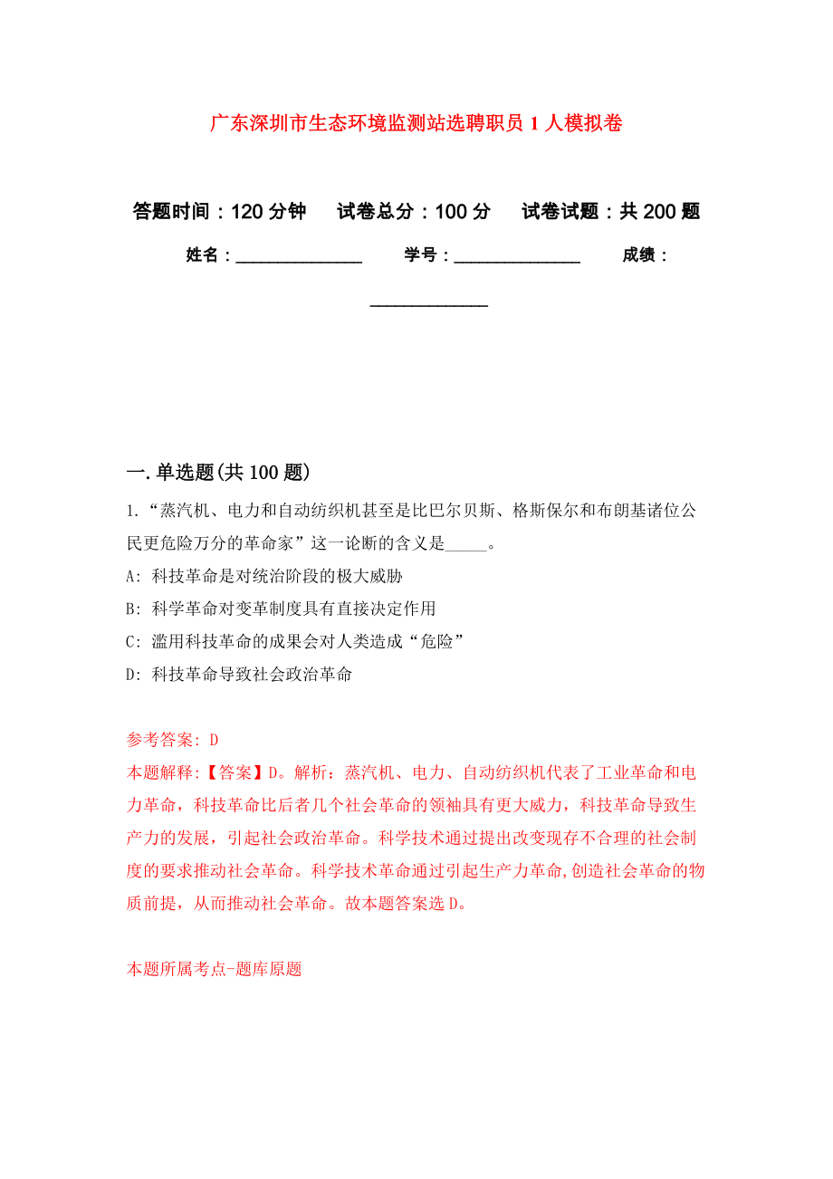 广东深圳市生态环境监测站选聘职员1人模拟卷（第7次练习）_第1页