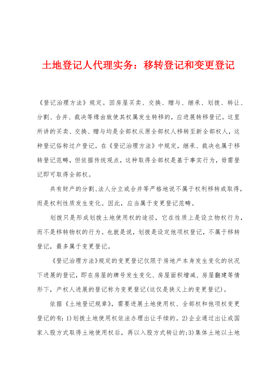 土地登记人代理实务：移转登记和变更登记_第1页