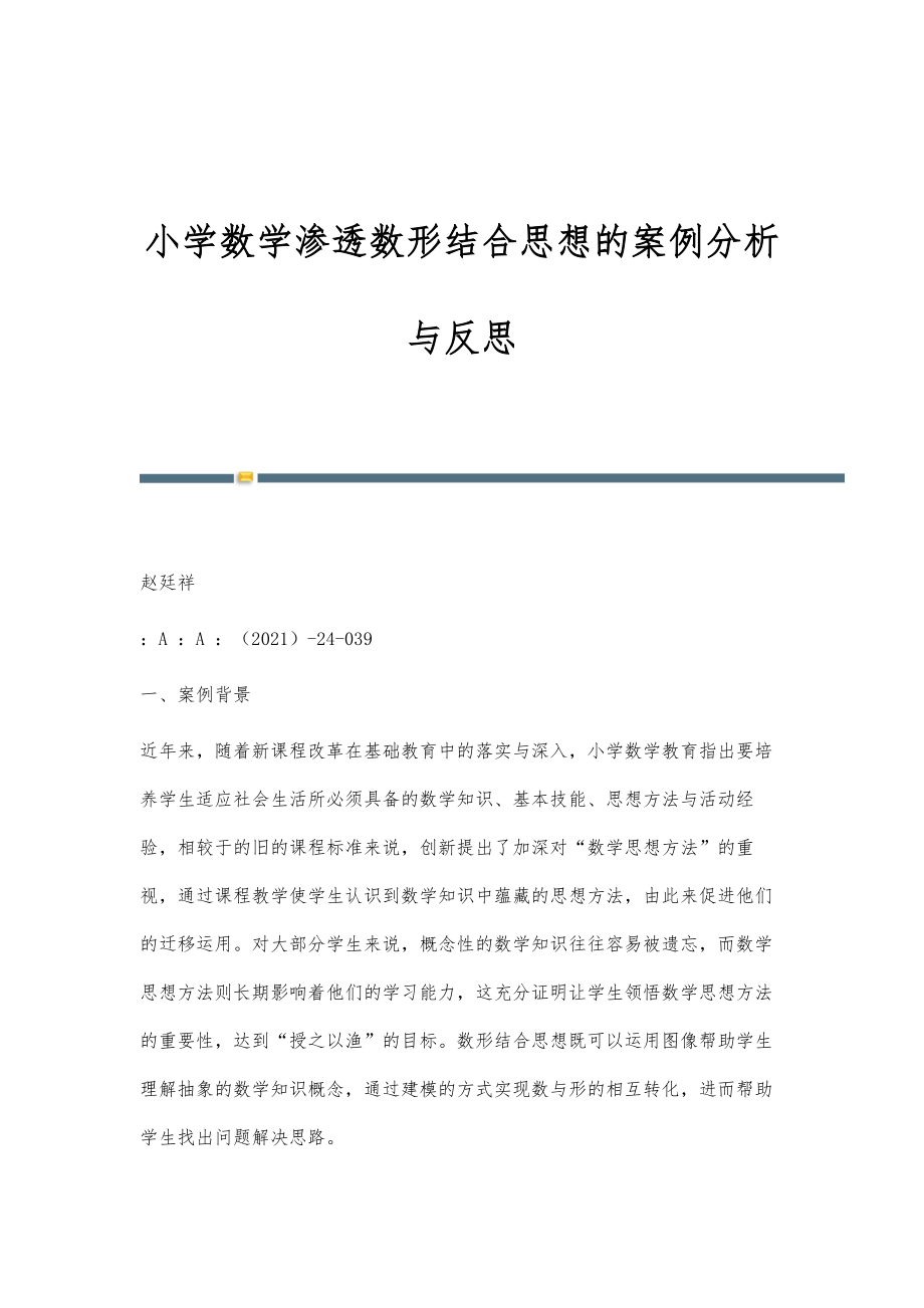 小学数学渗透数形结合思想的案例分析与反思_第1页